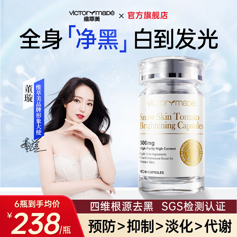 维萃美雪肌白番茄美白胶囊内调全身焕白抗糖去黄褪黑自然冷白皮