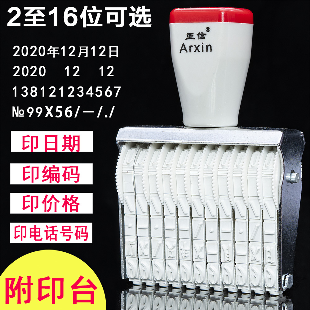 亚信2至16位数字章日期滚轮印章宣传单手机电话号码印章年月日0-9转轮印大小号价格滚轮组合特中小号生产日期 文具电教/文化用品/商务用品 财务证明用品 原图主图