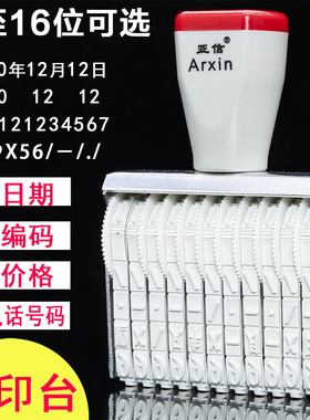 亚信数字印章可调日期滚轮转轮印数字打码器电话手机号码编码数字章组合生产特大中小号价格号码机可调印章