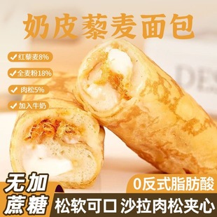 无蔗糖奶皮藜麦卷面包肉松沙拉夹心吐司咸甜糕点营养早餐零食整箱