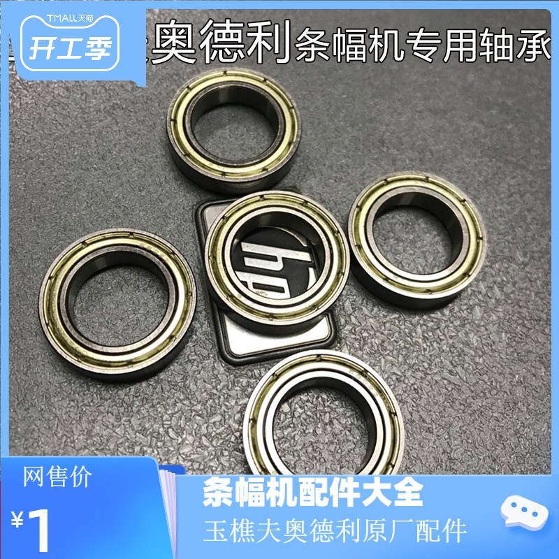 全新玉樵夫条幅机配件/轴承、奥德利条幅机轴承、收布放布轴承横图片