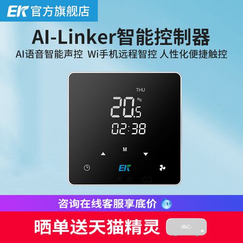 ek中央空调ai语音智能线控器