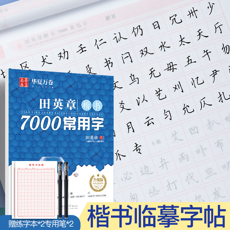 田英章楷书字帖7000常用字钢笔楷体字帖楷书成人学生正楷硬笔钢笔临摹练字帖成年大学生字体男常用练字本入门基础训练教程华夏万卷 书籍/杂志/报纸 练字本/练字板 原图主图