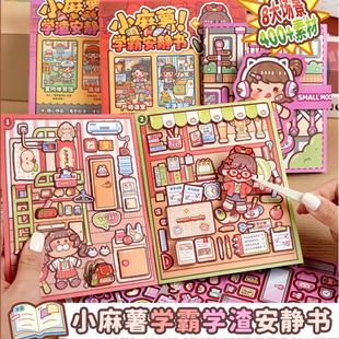 小麻薯学霸学渣安静书新款 女孩免裁剪手工diy素材儿童玩具解压