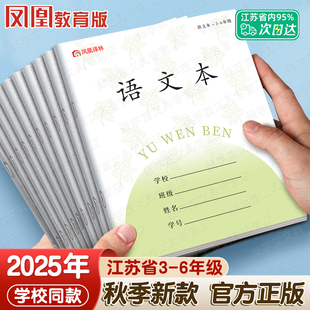2025新版凤凰译林作业本3-6年级语文本江苏省统一英语本作文本数学本加厚传媒本子三到六年级小学生专用学校