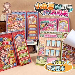 小麻薯闯关游戏本贴纸画书女孩儿童解压玩具免裁剪手工diy学生安静书装饰小学生粘贴安静书贴纸贴画玩具素材