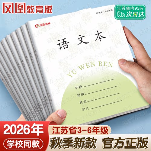 【2026正版凤凰作业本】江苏统一