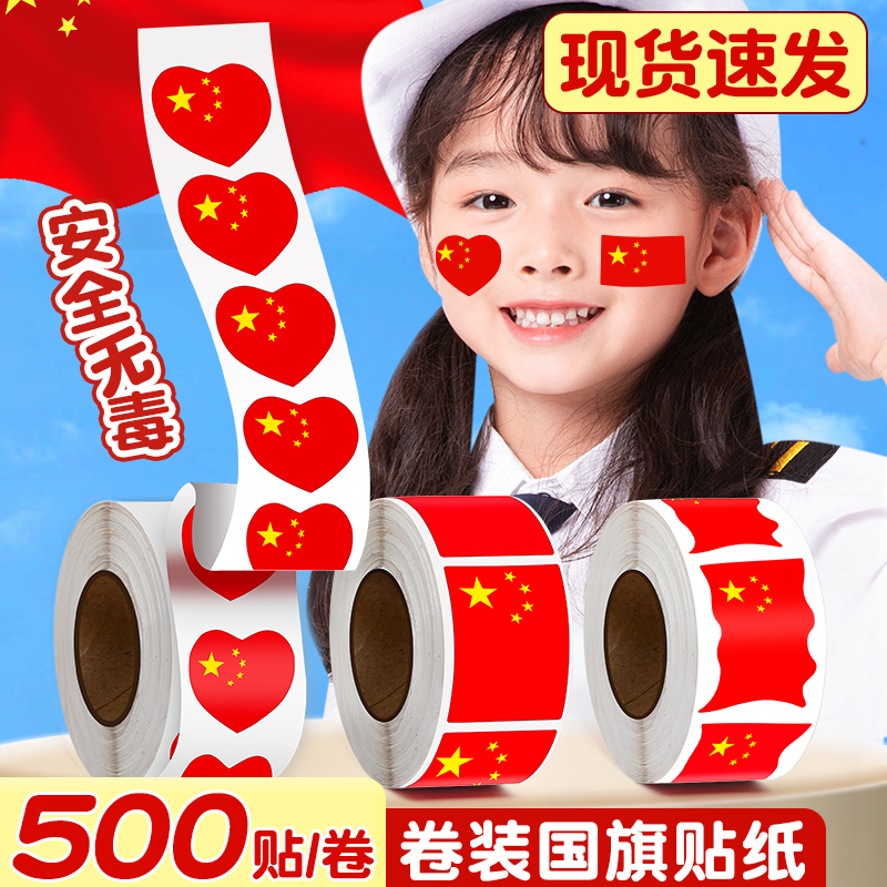 国庆节五星小红旗贴纸国旗贴纸脸贴爱心黏贴装饰图案儿童贴脸上的贴画防水贴衣服红色幼儿园小学生爱国贴定制图片