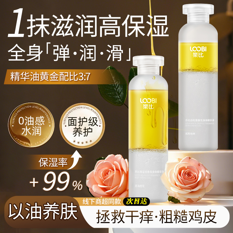 乐比身体精华油补水保湿改善干燥角鲨烷滋润持久留香润而不油