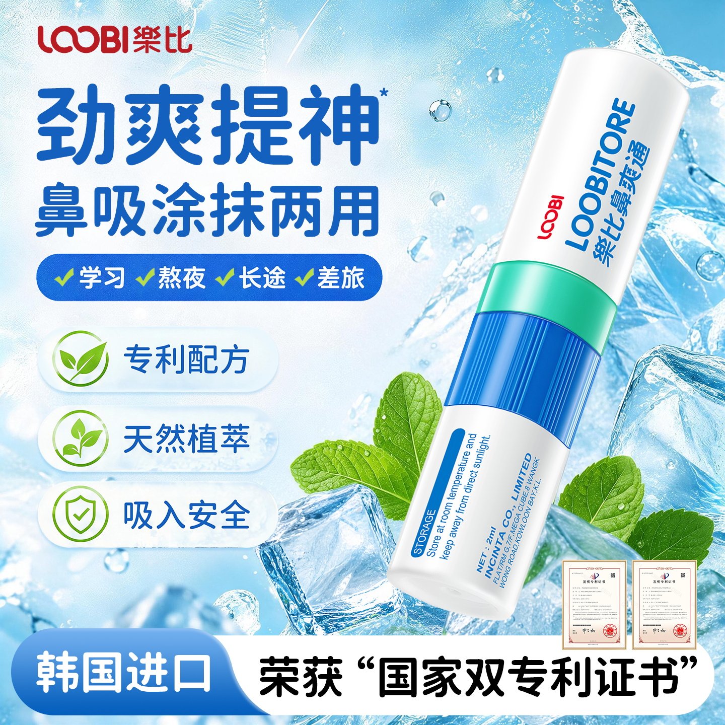 乐比鼻爽通提神醒脑
