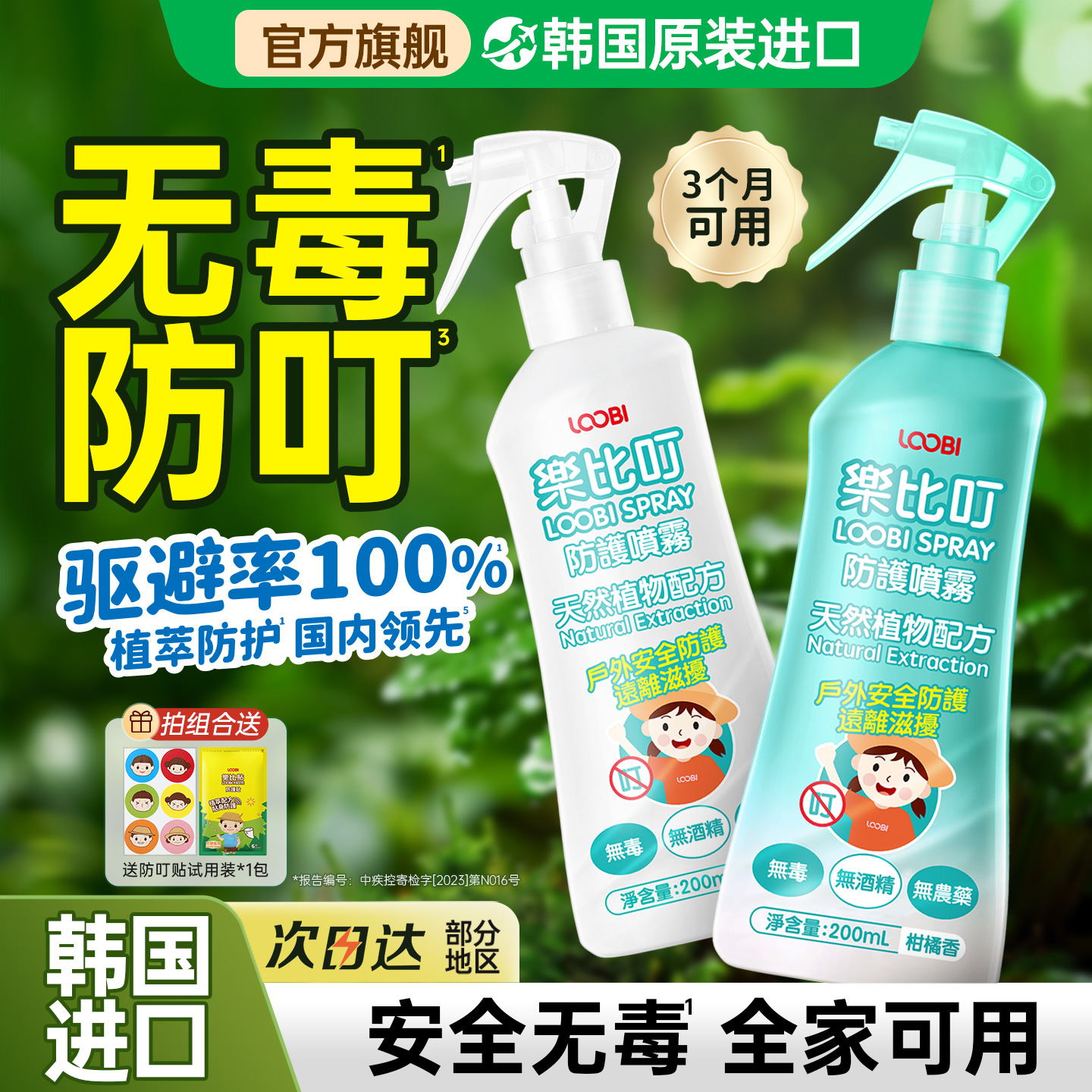 乐比叮防叮喷雾宝宝防叮水婴幼儿童防叮水室内外花露水防叮液进口