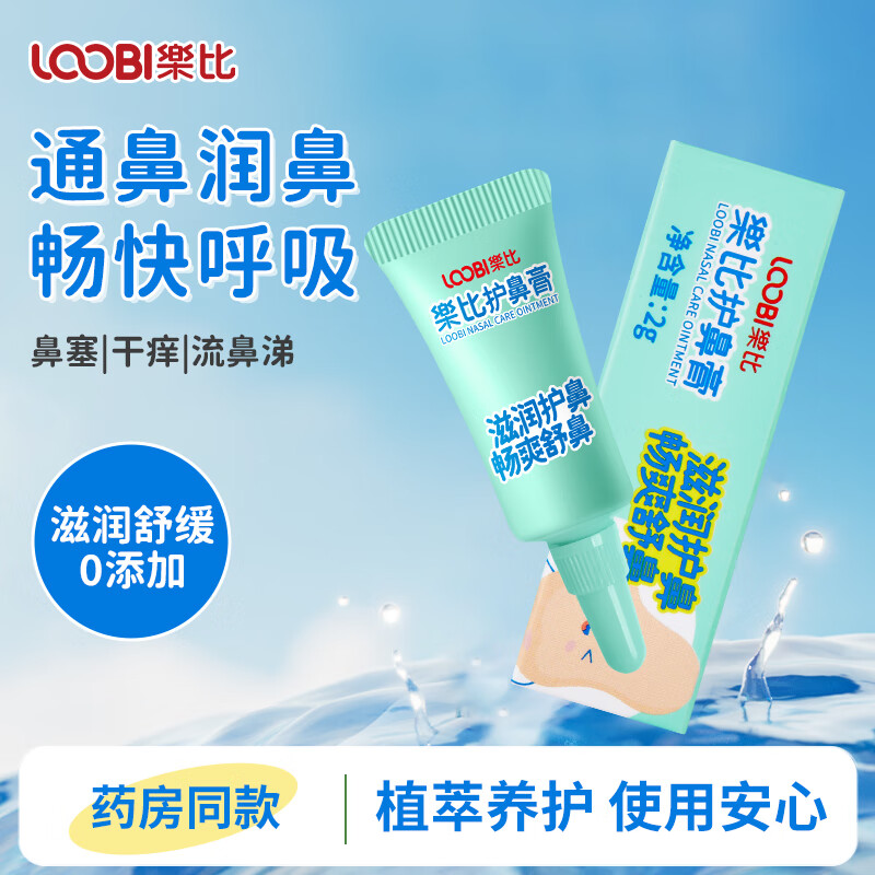 乐比护鼻膏缓解鼻不适畅快呼吸