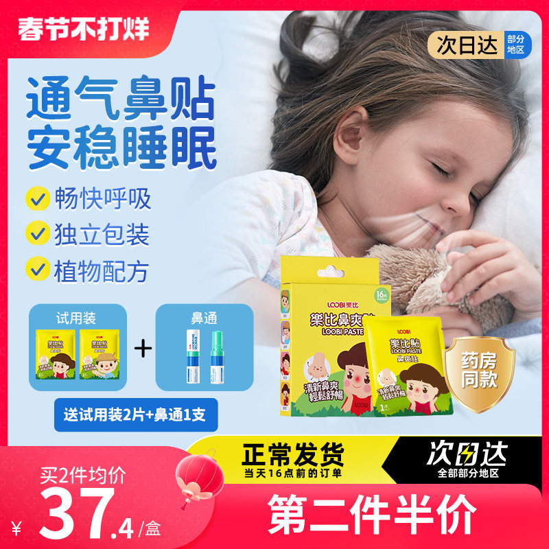 乐比通鼻贴宝宝通气鼻贴鼻通贴婴儿童鼻塞通鼻子神器成人通鼻精油