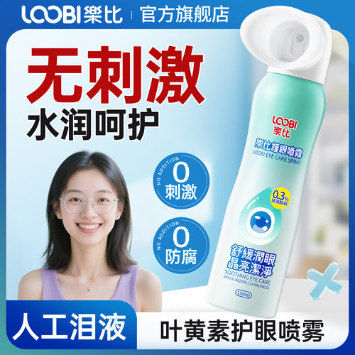 【护眼级乐比叶黄素喷雾】