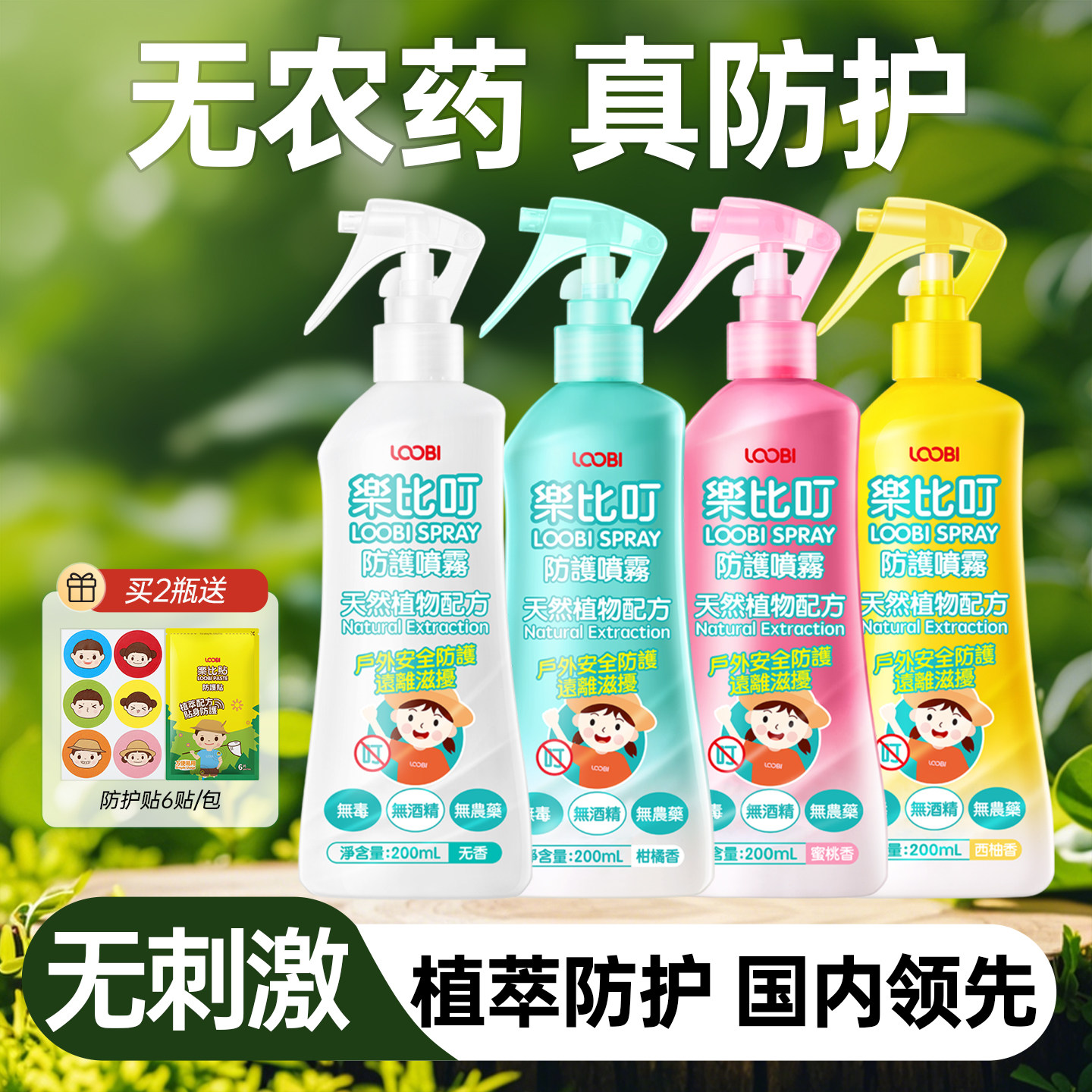 乐比叮防护喷雾全家可用花露水防护花露水防护液户外专用神器便携