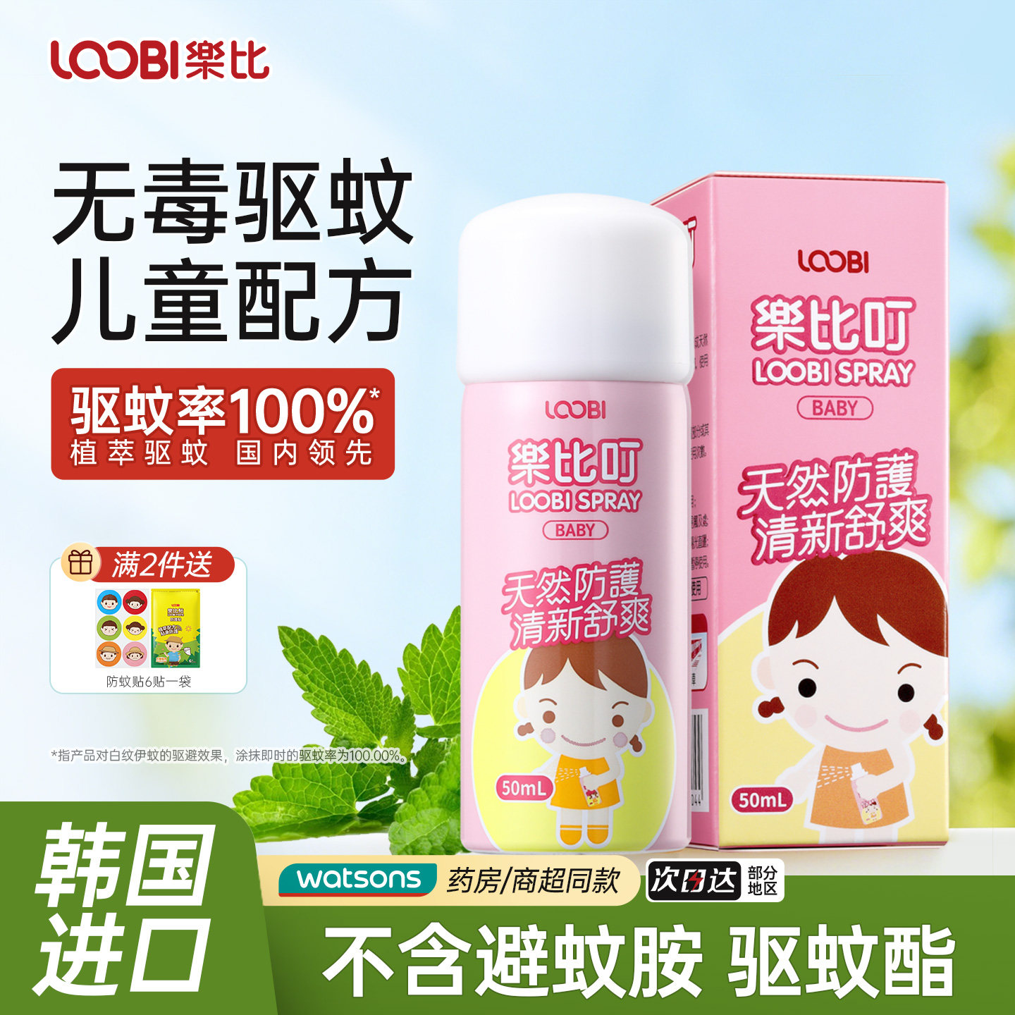 乐比叮防蚊喷雾婴儿童专用驱蚊液宝宝防蚊花露水户外室内全家可用