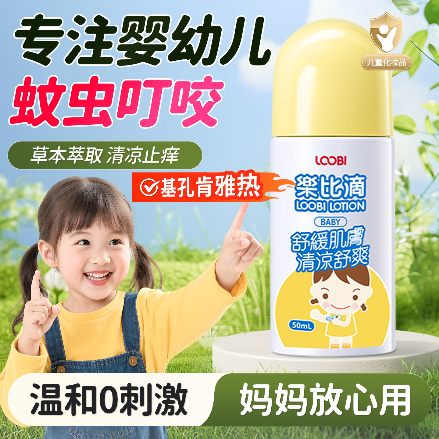 宝宝0岁专用止痒舒缓液