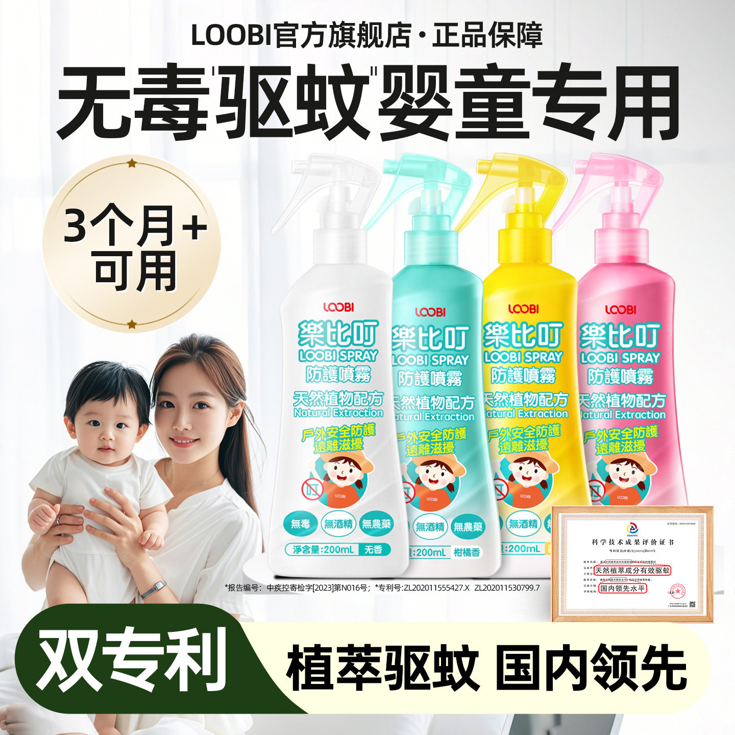 乐比驱蚊喷雾婴幼儿童防蚊水宝宝无毒防蚊叮咬液户外室内全家可用