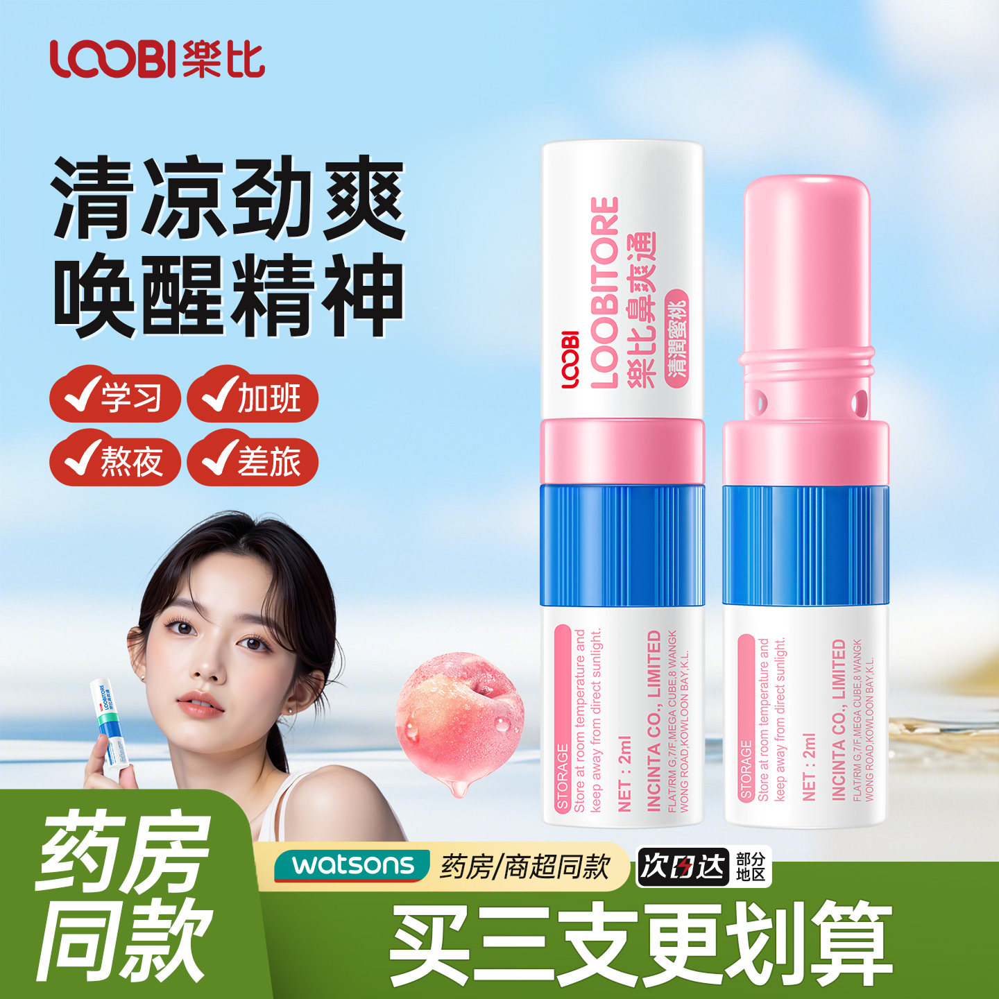 乐比进口鼻爽通熬夜提神醒脑防晕车船鼻干鼻吸式清凉棒薄荷鼻爽