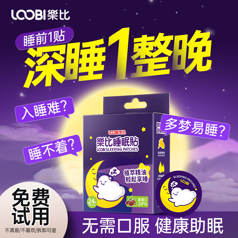 乐比晚安贴儿童精油贴舒眠贴孕妇睡不好安神贴睡觉好物酸枣仁助眠