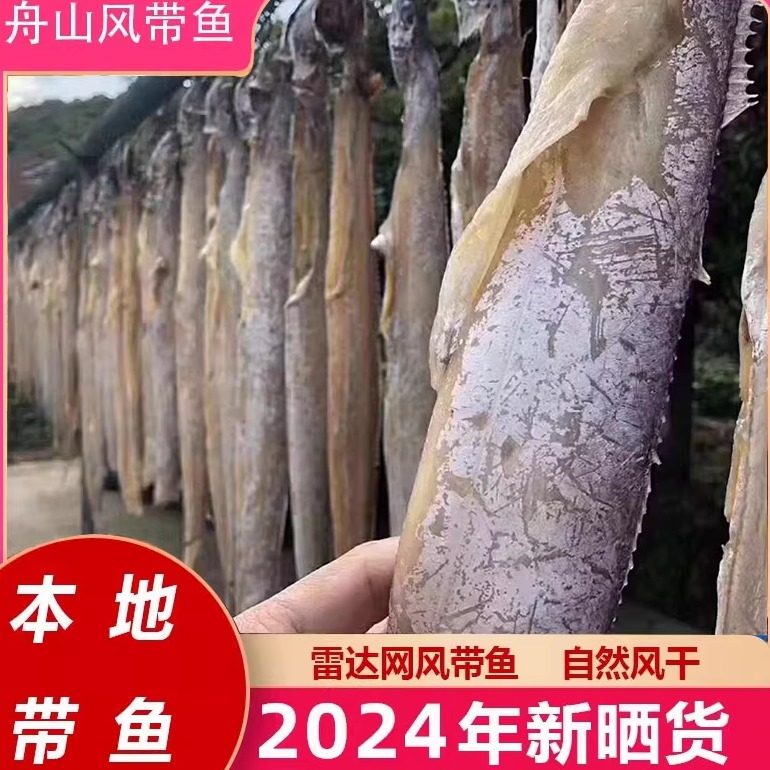 舟山宁波特产油带鱼老式腌制咸带鱼干雷达网小眼风干带鱼海鲜干货