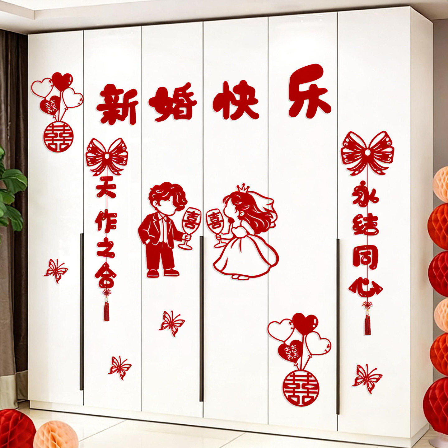 婚房布置套装衣柜装饰喜字贴纸新房客厅卧室柜子婚礼结婚用品大全