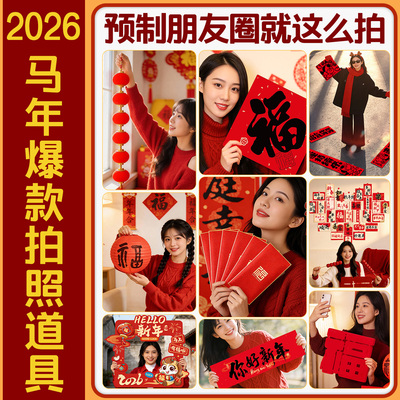 马年跨年迎新拍照出片小道具