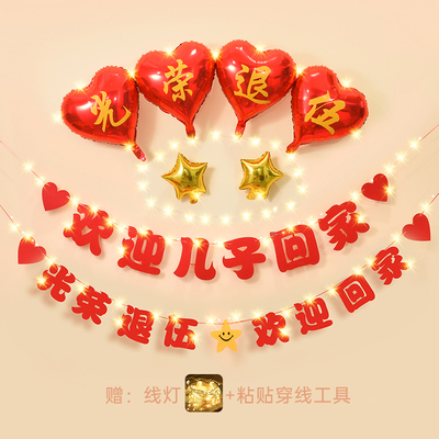 光荣退伍气球拉旗布置背景墙