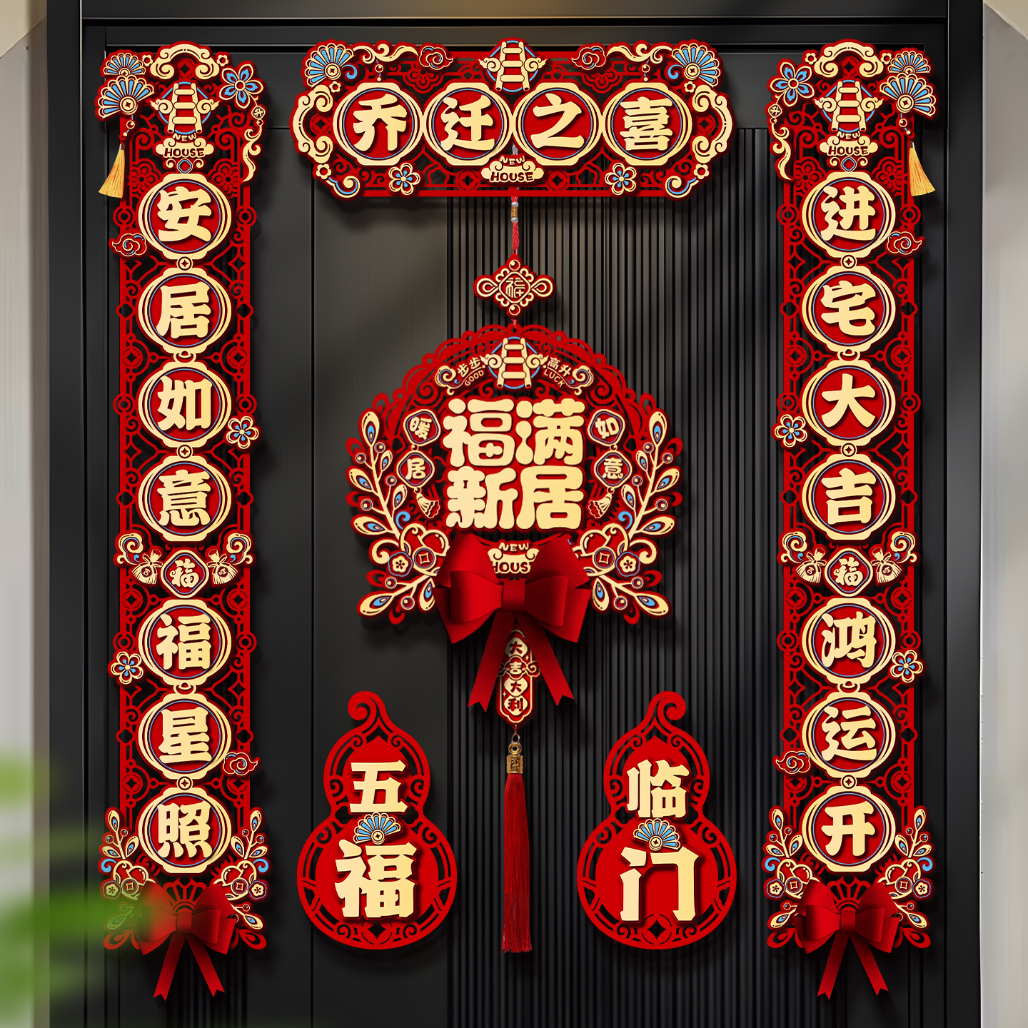 磁吸对联乔迁之喜新居装饰进宅大吉入户门贴新房搬家入宅仪式用品