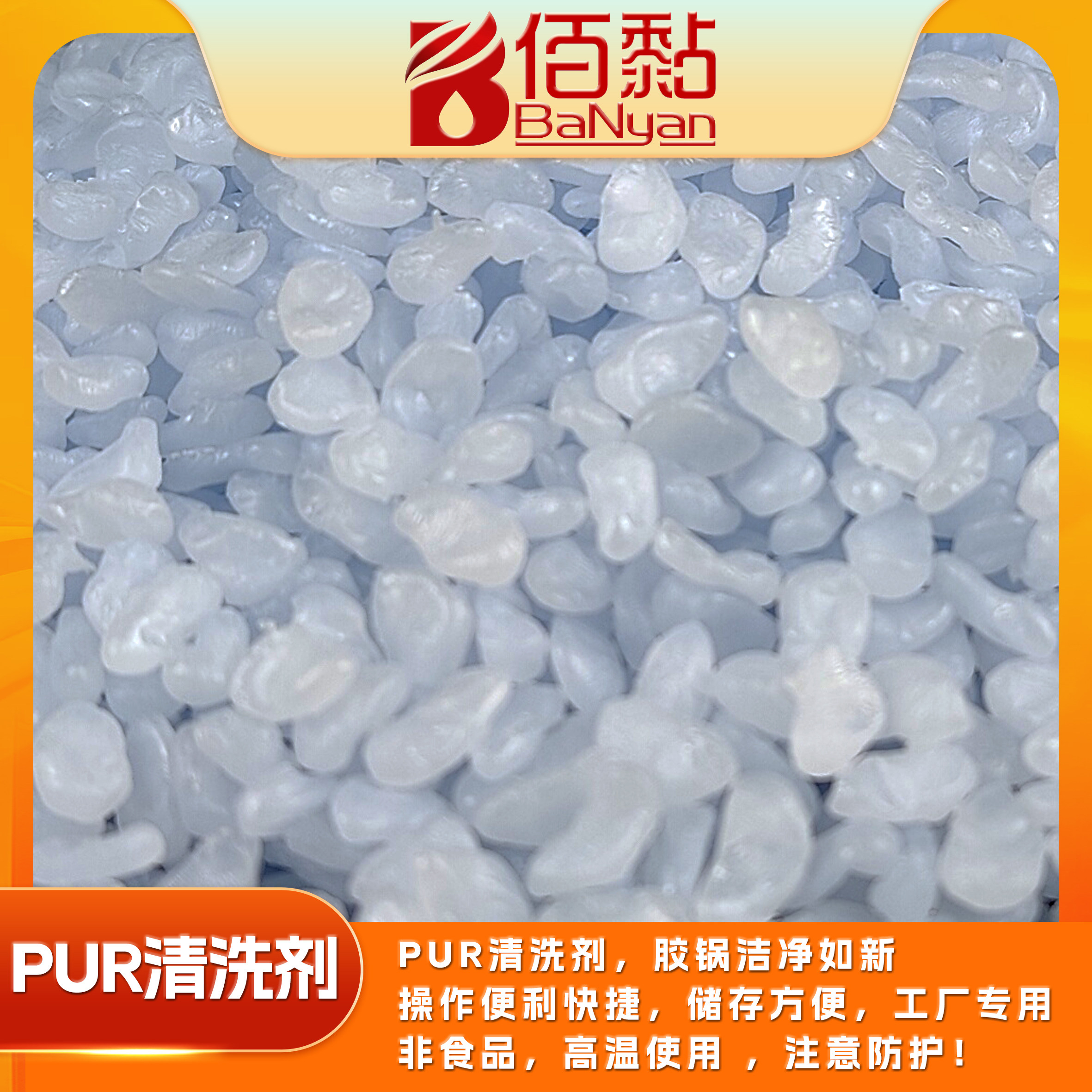 胶锅清洗剂 pur清洗剂 热熔胶 封边机颗粒胶清洗