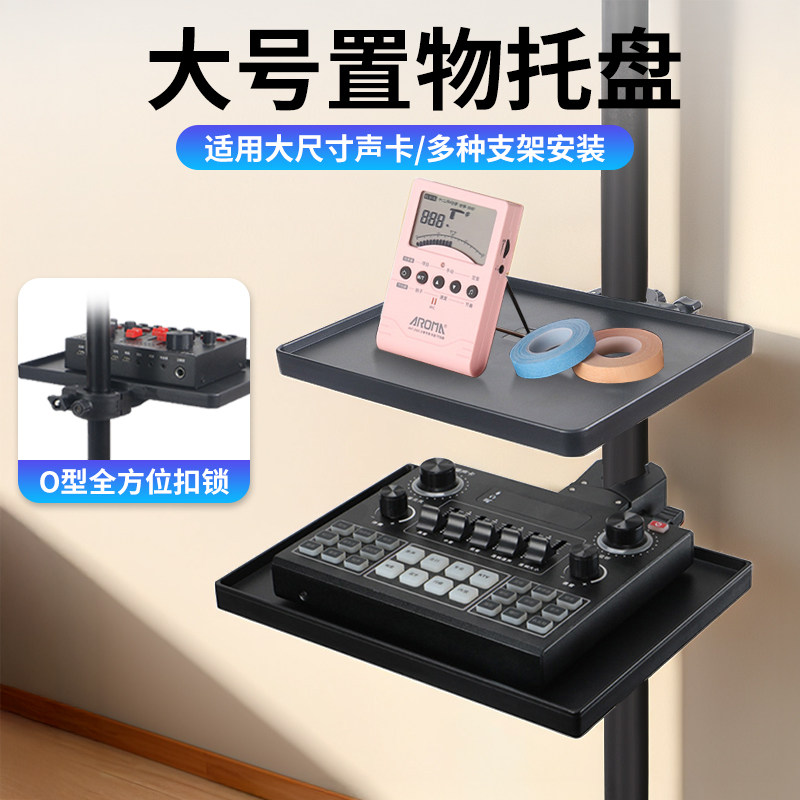 手机直播支架大号声卡托盘三脚支架置物托盘K歌设备支架托盘
