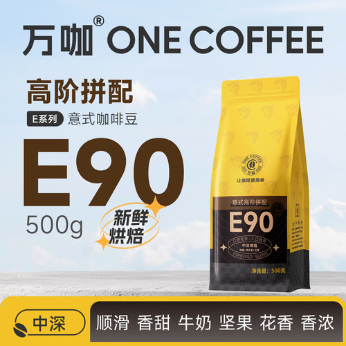 万咖E90高阶意式咖啡豆超级好喝