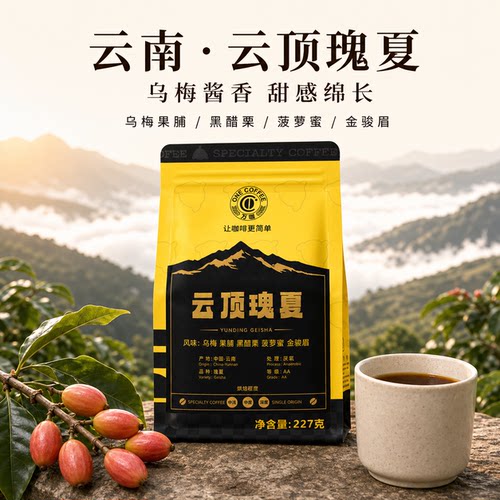 万咖|云顶云南瑰夏厌氧咖啡豆