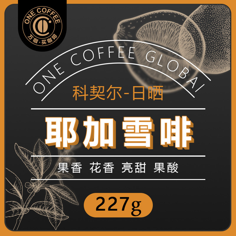 万咖日晒耶加雪啡科契尔 埃塞精品单品手冲咖啡豆 下单现烘 227克