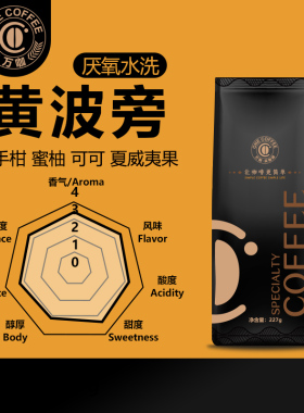 万咖黄波旁精品咖啡豆 手冲单品新季云南厌氧水洗特殊处理法227克