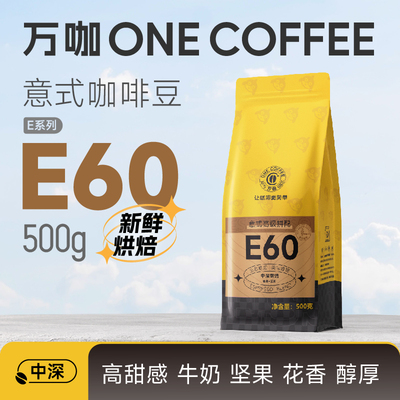 万咖新鲜烘焙咖啡豆高阶意式拼配