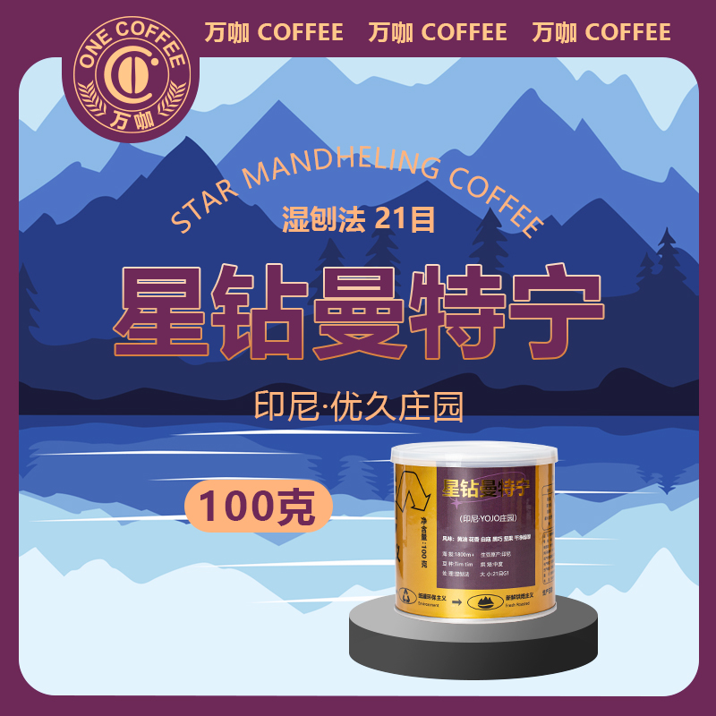万咖|星钻曼特宁香醇无酸咖啡豆