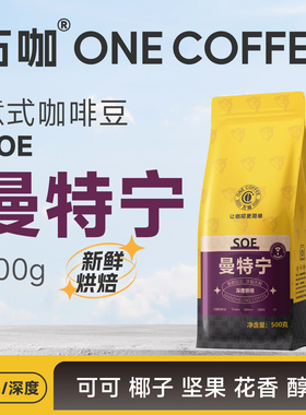万咖|曼特宁SOE 印尼PWN/AECH新鲜烘焙意式咖啡豆浓郁无酸 500克