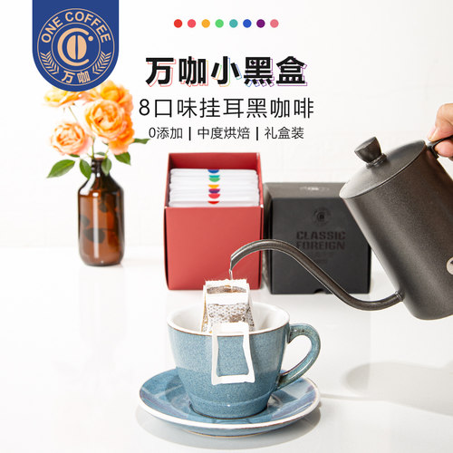 万咖|8口味小黑盒挂耳咖啡礼盒装