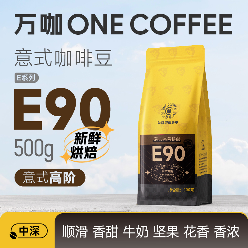 万咖|意式豆E90高阶拼配咖啡豆