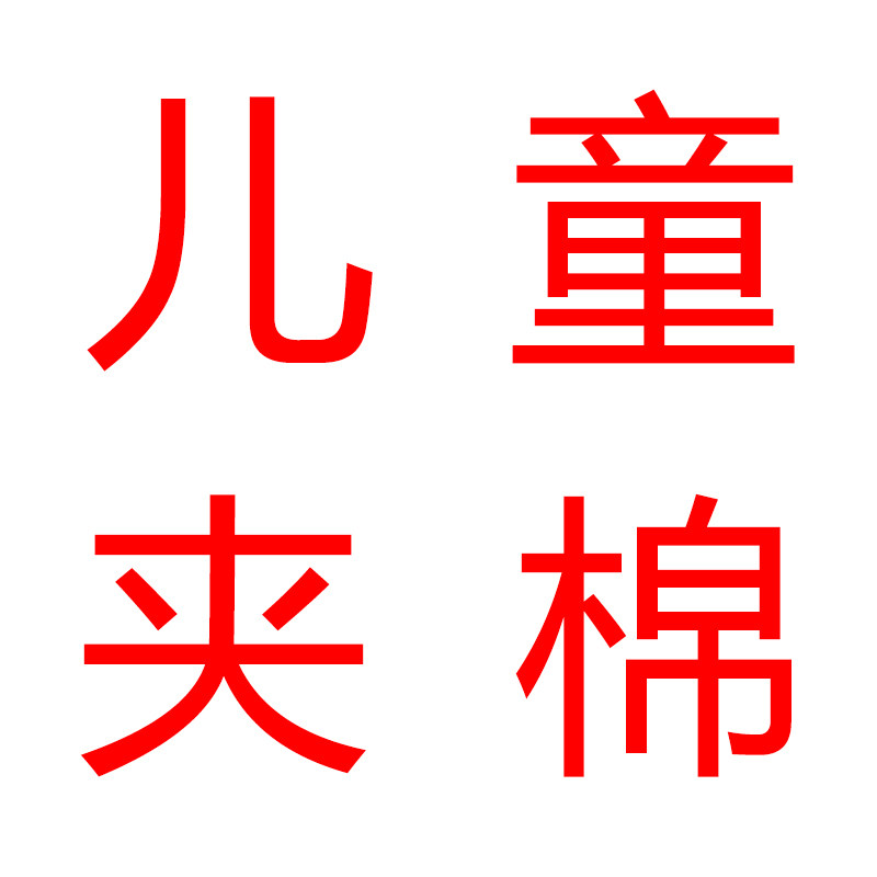 儿童夹棉,女士内衣/男士内衣/家居服,睡衣/家居服套装,淘宝优惠券,粉丝福利购,淘宝优惠卷