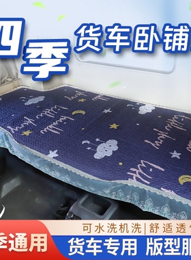 适用于货车专用加厚卧铺垫保暖棉垫适用欧曼GTLESTETX欧航大黄蜂