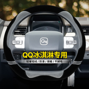 奇瑞QQ冰淇淋方向盘套qq冰激凌专用毛绒把套卡通女冬季 套 内饰改装