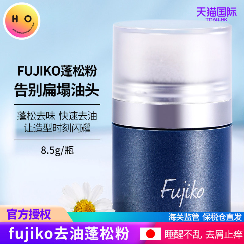 日本fujiko 富志可蓬蓬粉头发刘海自然蓬松粉控油去异味免洗神器