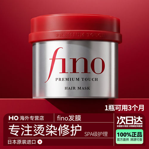 资生堂Fino发膜修复烫染滋养