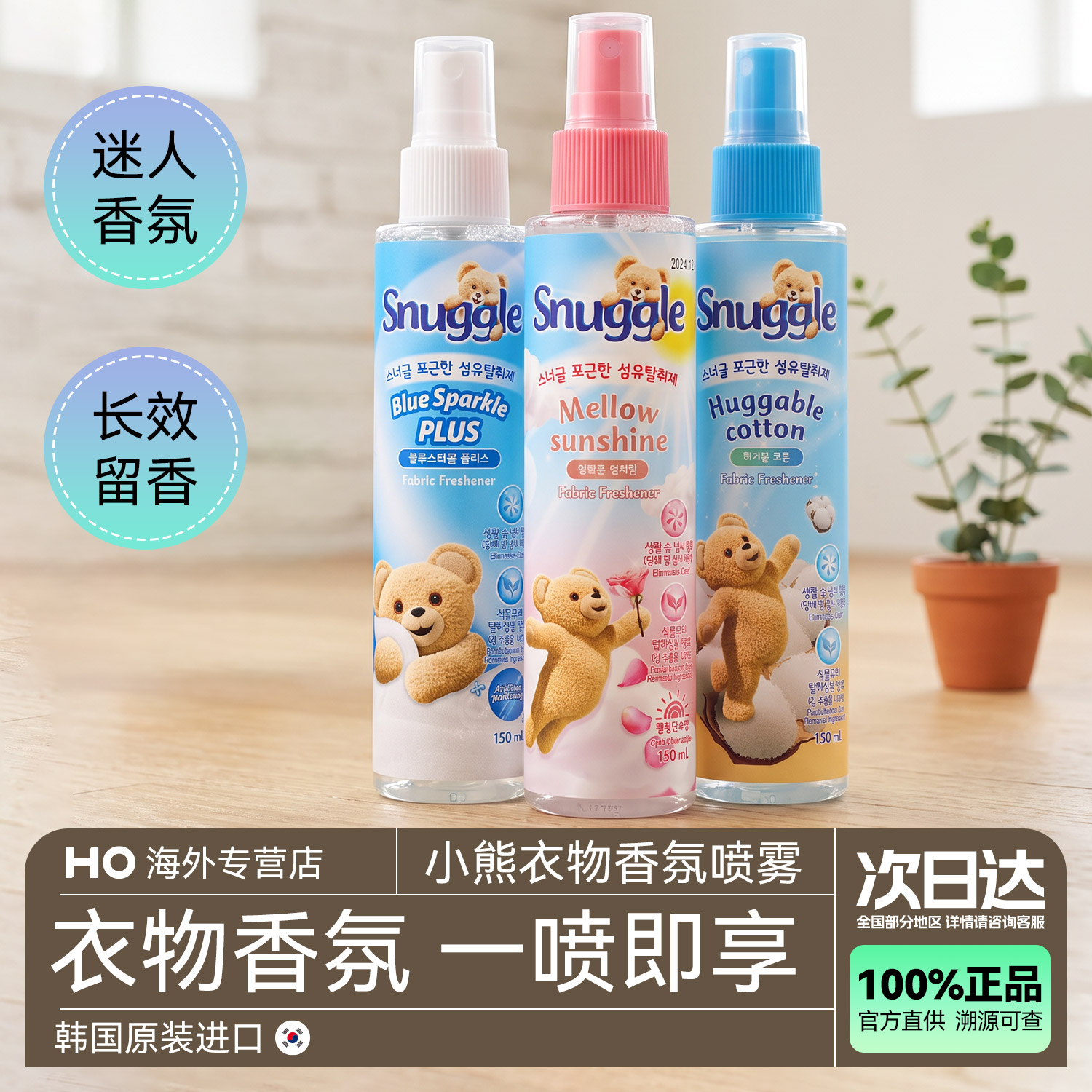 韩国snuggle小熊喷雾衣服衣物除味剂