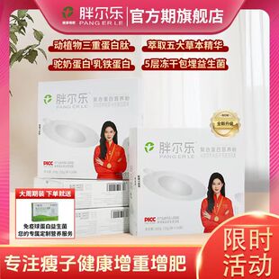 胖尔乐营养蛋白粉含益生菌高蛋白高蛋白瘦子增肥增重增胖