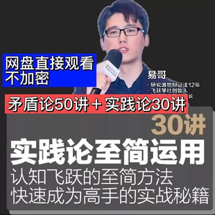 易哥唯物辩证法矛盾论运用课程快速成为高手实践论逻辑思维视频