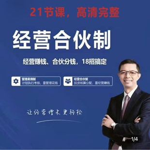 刘少华内部合伙人模式视频课企业员工内部创业激励雇佣制管理课程