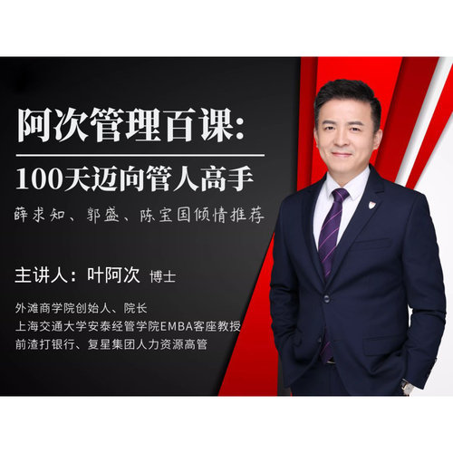 叶阿次EMBA商学院管理百课企业HR人力资源识人用人管人高手课程